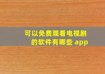 可以免费观看电视剧的软件有哪些 app